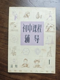 初中课程辅导（初三上学期）丛刊