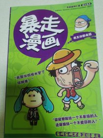 草根精神汇集原创漫画暴走漫画老王你憨走篇