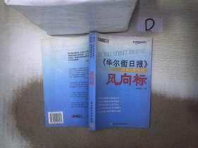 风向标《华尔街日报》环球视野系列