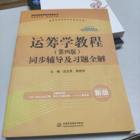 运筹学教程·第四版 同步辅导及习题全解/高校经典教材同步辅导丛书