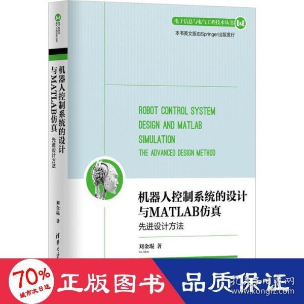 机器人控制系统的设计与MATLAB仿真：先进设计方法/电子信息与电气工程技术丛书