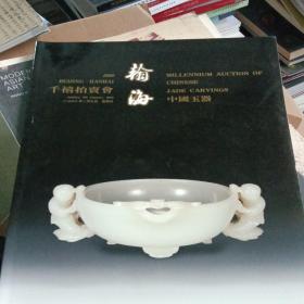 瀚海2000千禧拍卖会  中国玉器