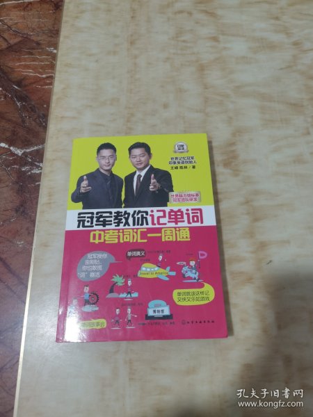 冠军教你记单词：中考词汇一周通