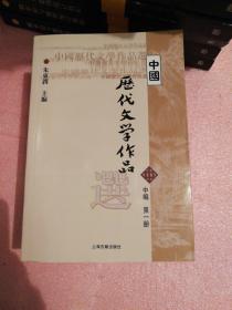 中国历代文学作品选（中编 第1册）