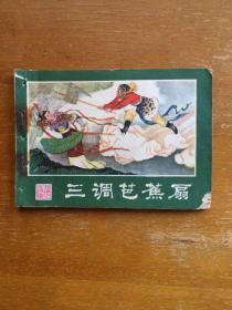 三调芭蕉扇连环画一本。八十年代湖南版西游记系列第十五集。1980年一版一印。好品。实图发货。