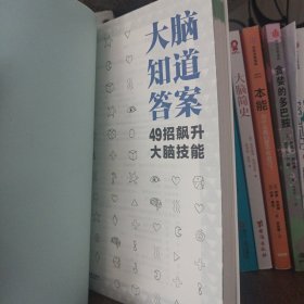 大脑知道答案