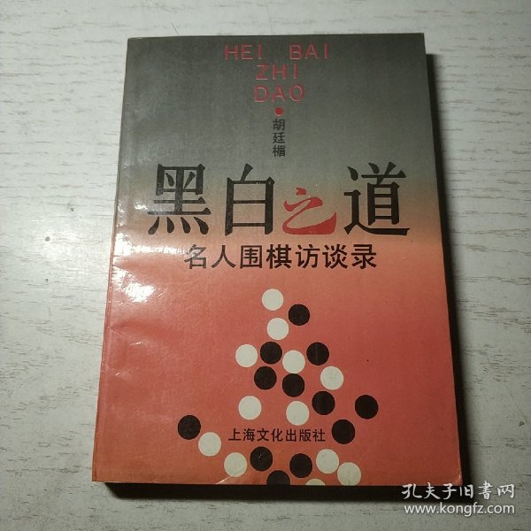 黑白之道:名人围棋访谈录