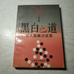 黑白之道:名人围棋访谈录