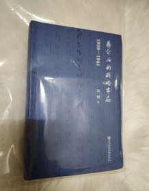 蒋介石的战略布局（1939-1941）