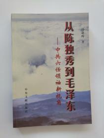 从陈独秀到毛泽东：中共六任领袖新视角