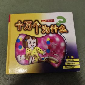 《十万个为什么》上册（幼儿版彩图注音本）