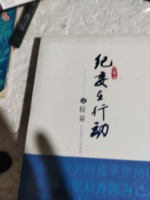 纪委在行动：较量