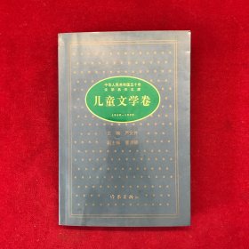 中华人民共和国五十年文学名作文库:1949～1999.儿童文学卷