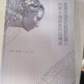 首届中国高校智能机器人创意大赛获奖作品精选