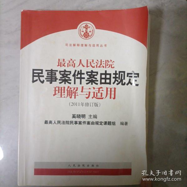 最高人民法院民事案件案由规定理解与适用（2011年修订版）