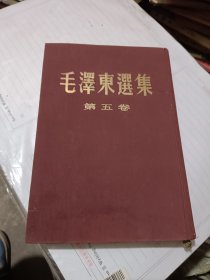 毛泽东选集 （第五卷） 竖版精装本
