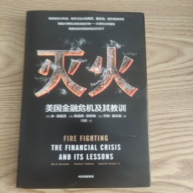 灭火：美国金融危机及其教训