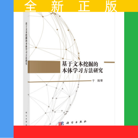 基于文本挖掘的本体学习方法研究