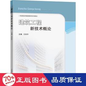 建筑工程新技术概论/二级建造师继续教育系列教材