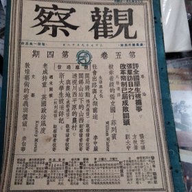 民国杂志《观察》，第五卷第四期。评全国学生被捕事，张志让。张群访日行，方秋苇。改革币制已届成败关头，刘大中。被牵着的独立国菲律宾。社会出路与人类前途。闽局将动。阎锡山治下的山西。透视川西平原的农村与农地。浙江大学生被捕祥记。敦煌艺术的意义与价值等。