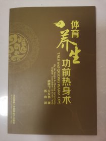 体育养生功前热身术附赠光盘