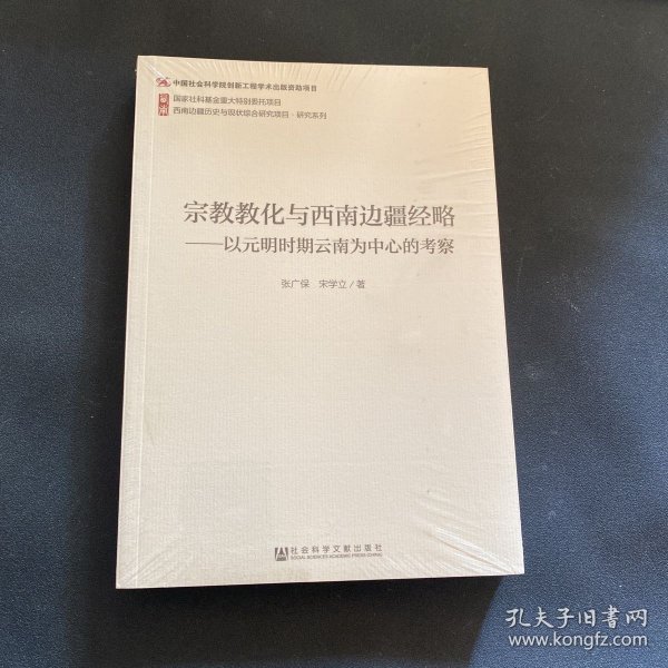 宗教教化与西南边疆经略：以元明时期云南为中心的考察