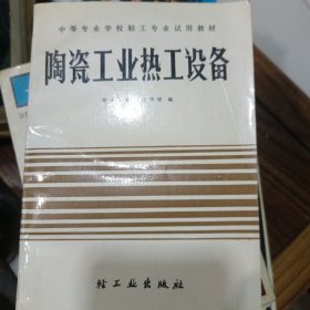 陶瓷工业热工设备