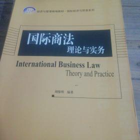 国际商法：理论与实务/21世纪经济与管理精编教材·国际经济与贸易系列