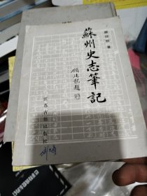 苏州史志笔记: