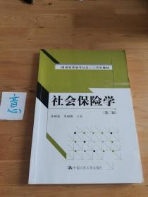 21世纪劳动与社会保障系列教材：社会保险学（第2版）