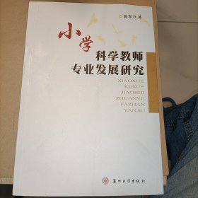 小学科学教师专业发展研究