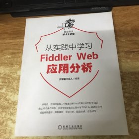 从实践中学习FiddlerWeb应用分析