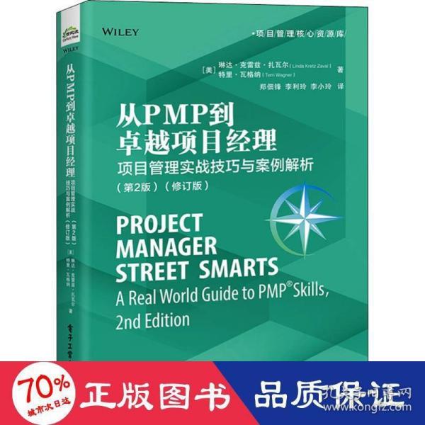 从PMP到卓越项目经理：项目管理实战技巧与案例解析（第2版）(修订版)