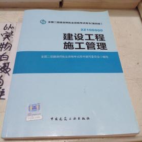 全国二级建造师执业资格考试用书 建设工程施工管理