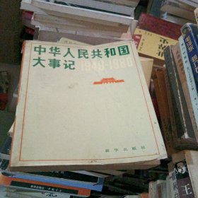 中华人民共和国大事记1949-1980