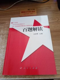 学习贯彻《中共中央国务院关于进一步加强新时期信访工作的意见》百题解 读