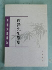 震泽先生别集 元明史料笔记