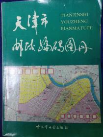 天津市邮政编码图册 私藏品好自然旧品如图(本店不使用小快递 只用中通快递)