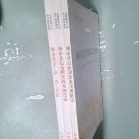 全国基层干部学习培训教材 城市基层治理政策法规解读 城市基层治理实践案例选编 城市基层干部一线工作法（全三册）