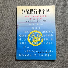 钢笔楷行书字帖:初中二年级语文课本古文今译