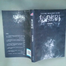 复活密码：公主坟悬案——揭秘嘉庆朝200年惊天迷局