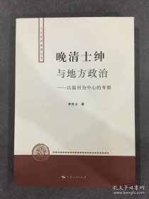 晚清士绅与地方政治：以温州为中心的考察