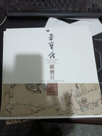 荣宝斋藏册页：萧云从山水人物册