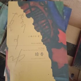 暗香--中短篇小说珍藏本/当代名家自选精品丛书