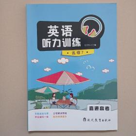 英语听力训练  选修7