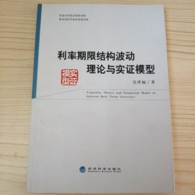 利率期限结构波动理论与实证模型