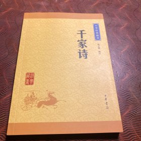 中华经典藏书 千家诗（升级版）