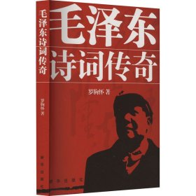 {正版現貨新書} 毛澤東詩詞傳奇 9787501193974 羅胸懷