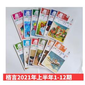 【上半年12本】格言校园版杂志2021年1-6月1-12期 文学文摘励志