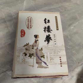 中国古典文学名著：红楼梦（无障碍阅读）（权威版）